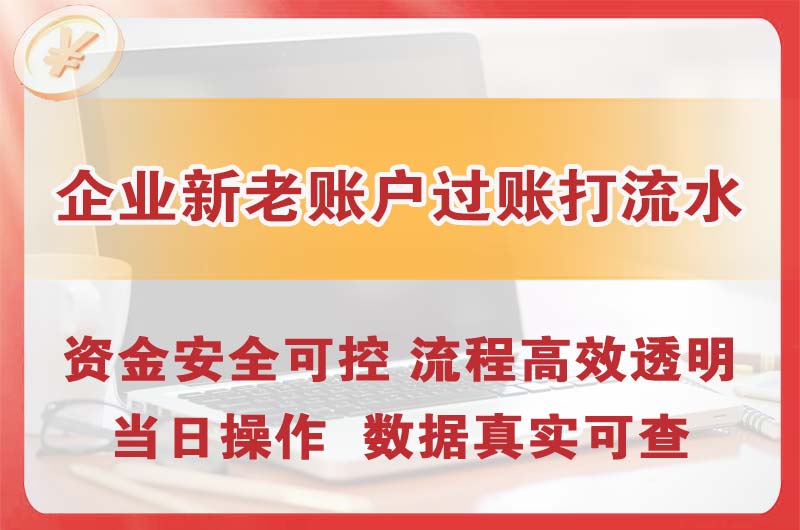 萍乡企业新老账户过账打流水